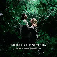 Enleo — Любов Сильніша Ft Маша Кондратенко — обложка